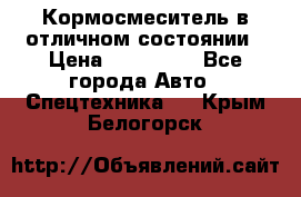 Кормосмеситель в отличном состоянии › Цена ­ 650 000 - Все города Авто » Спецтехника   . Крым,Белогорск